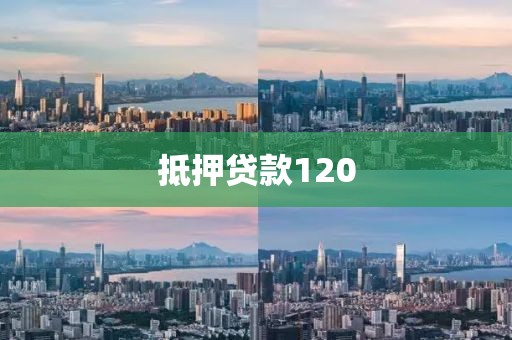 抵押贷款120