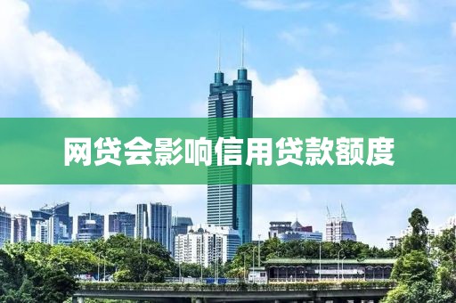 网贷会影响信用贷款额度