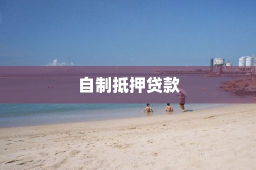 自制抵押贷款