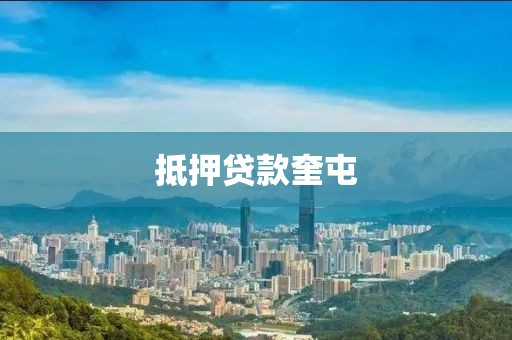 抵押贷款奎屯
