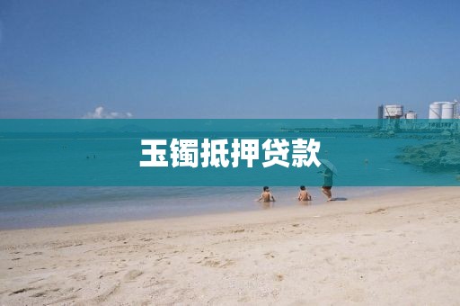 玉镯抵押贷款