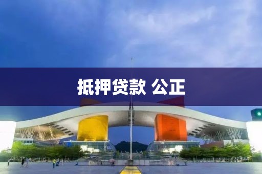 抵押贷款 公正
