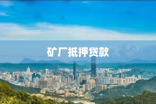 矿厂抵押贷款
