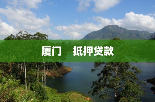 厦门    抵押贷款