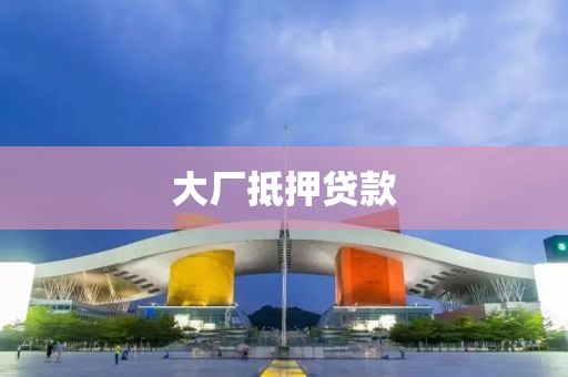 大厂抵押贷款