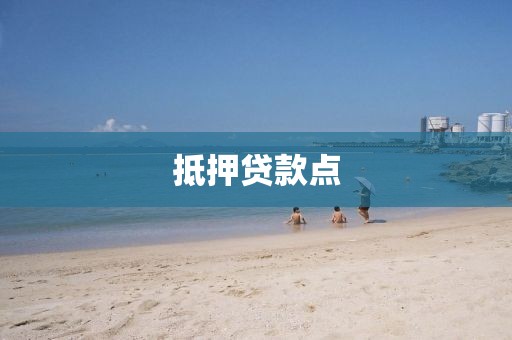 抵押贷款点