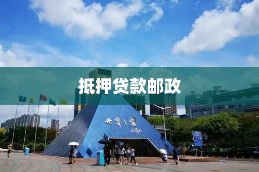 抵押贷款邮政