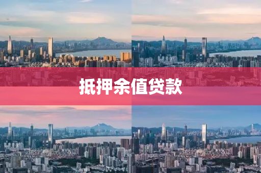 抵押余值贷款