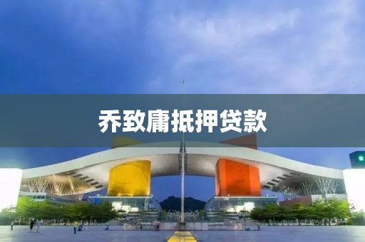 乔致庸抵押贷款