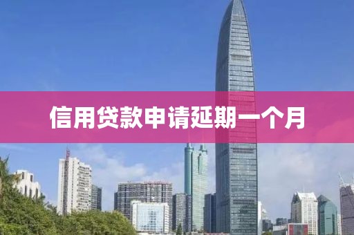 信用贷款申请延期一个月