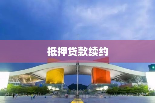 抵押贷款续约