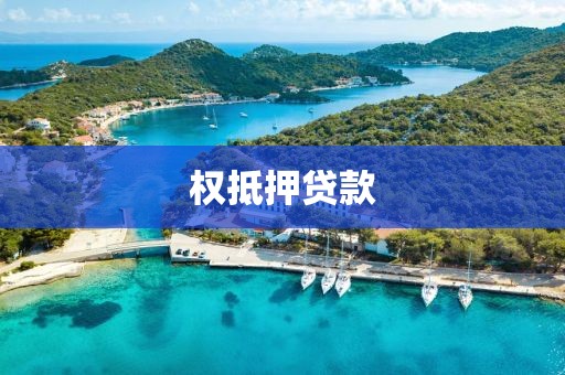 权抵押贷款