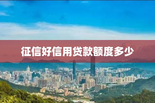征信好信用贷款额度多少