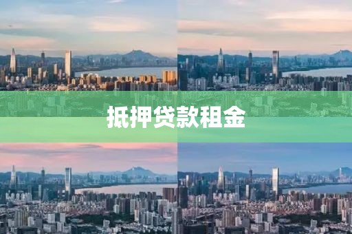 抵押贷款租金