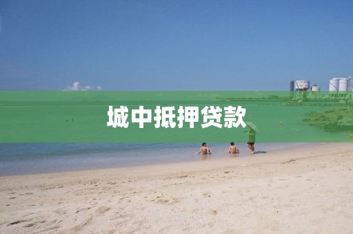 城中抵押贷款
