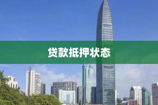 贷款抵押状态