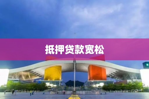 抵押贷款宽松