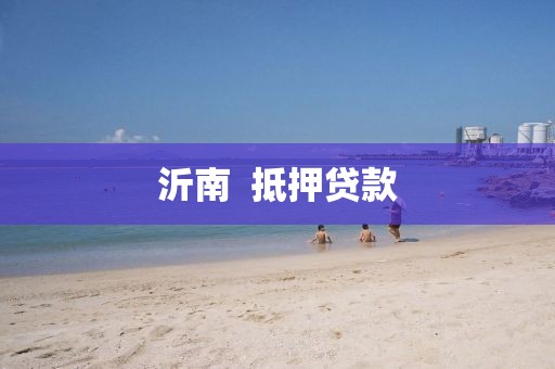 沂南  抵押贷款