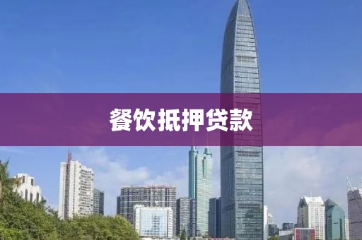 餐饮抵押贷款