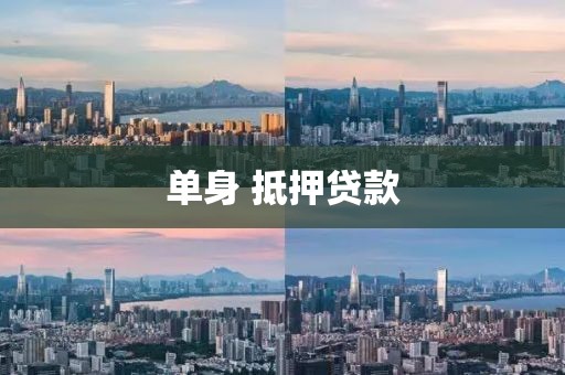 单身 抵押贷款