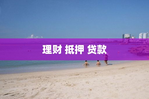 理财 抵押 贷款