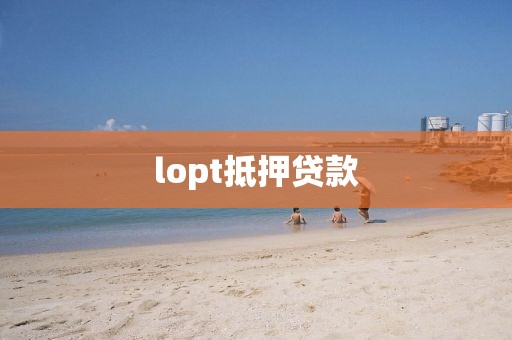 lopt抵押贷款