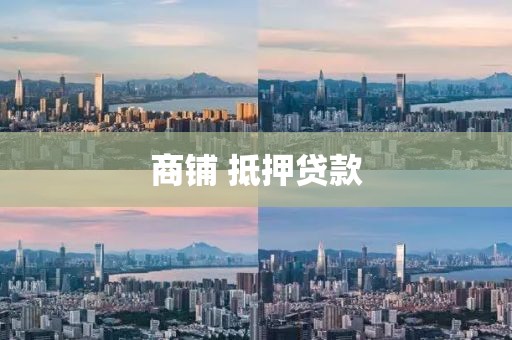 商铺 抵押贷款