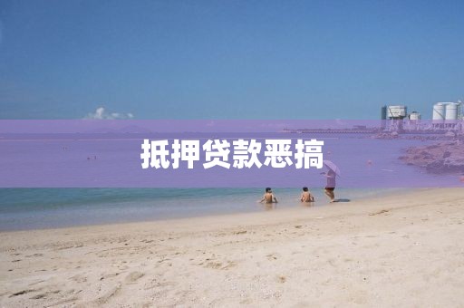抵押贷款恶搞
