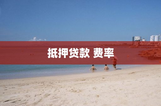 抵押贷款 费率