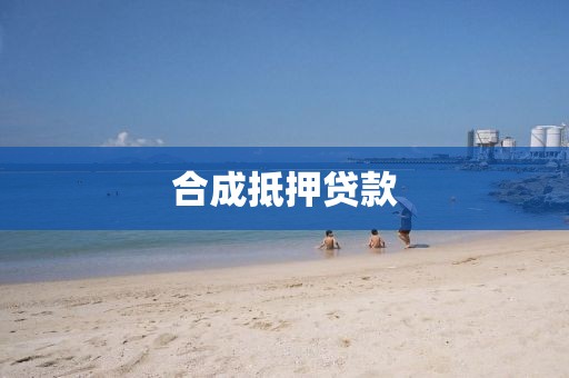 合成抵押贷款
