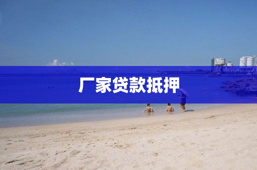 厂家贷款抵押