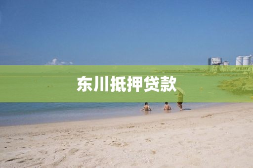 东川抵押贷款