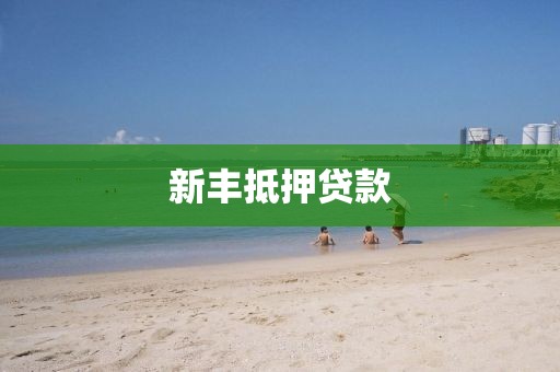 新丰抵押贷款