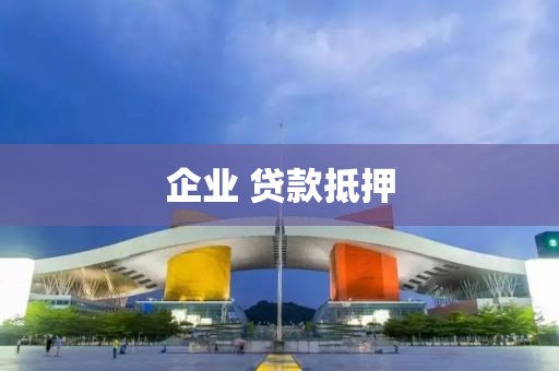 企业 贷款抵押