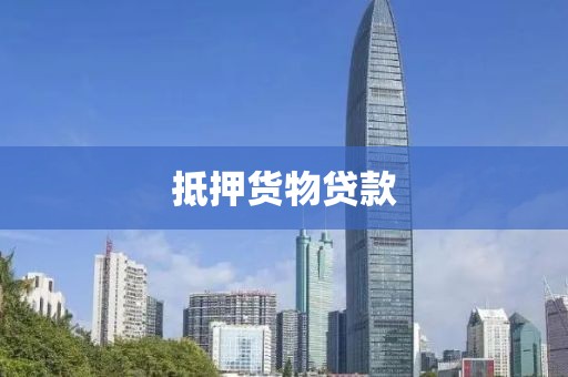 抵押货物贷款