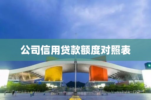 公司信用贷款额度对照表