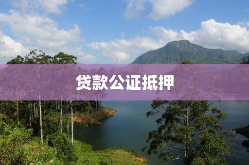 贷款公证抵押