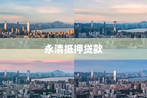 永清抵押贷款