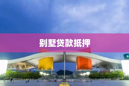 别墅贷款抵押