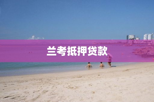 兰考抵押贷款