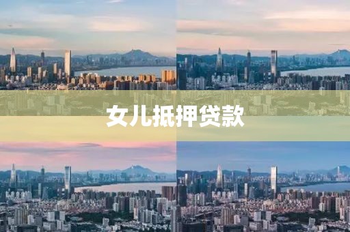 女儿抵押贷款