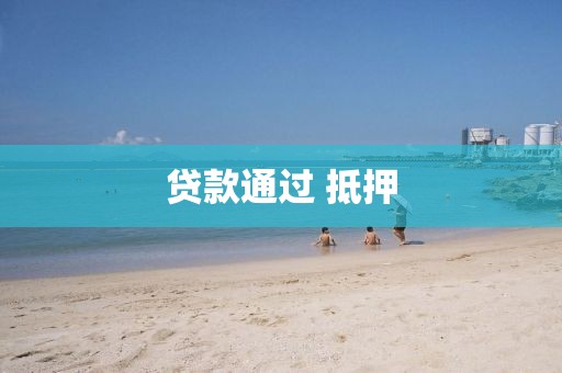 贷款通过 抵押