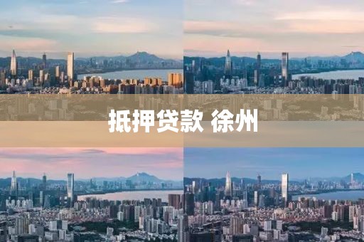 抵押贷款 徐州