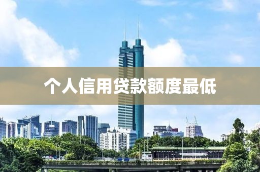 个人信用贷款额度最低