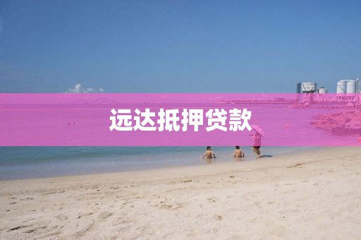 远达抵押贷款