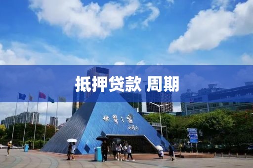 抵押贷款 周期