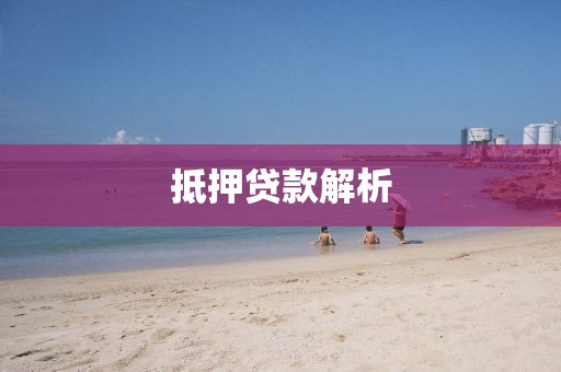 抵押贷款解析