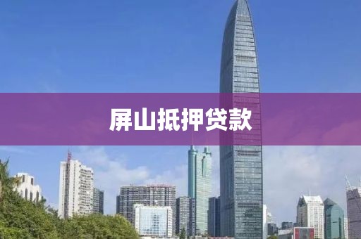 屏山抵押贷款