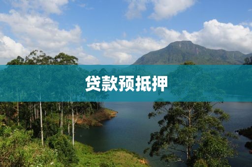 贷款预抵押