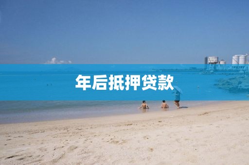 年后抵押贷款